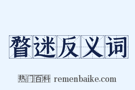 瞀迷反义词是什么意思的图片
